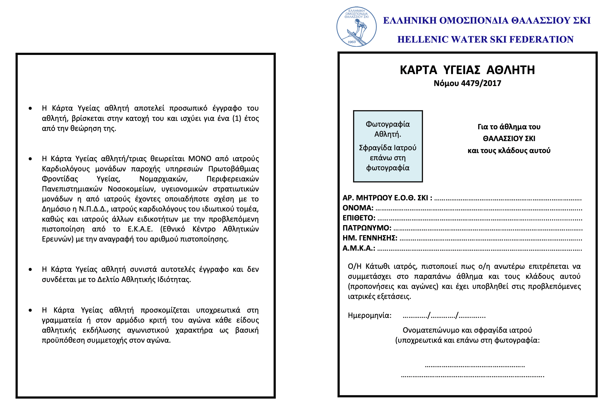 Κάρτα Υγείας Αθλητή